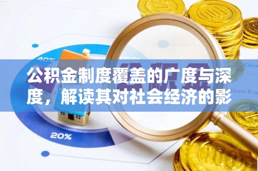 杨浦公积金制度覆盖的广度与深度，解读其对社会经济的影响