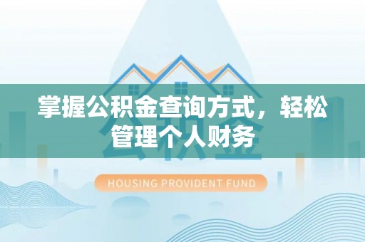 杨浦掌握公积金查询方式，轻松管理个人财务