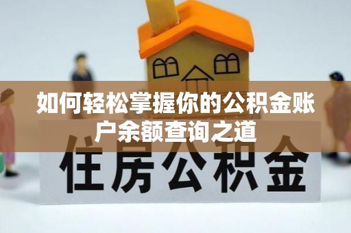 杨浦如何轻松掌握你的公积金账户余额查询之道
