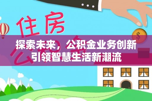 杨浦探索未来，公积金业务创新引领智慧生活新潮流