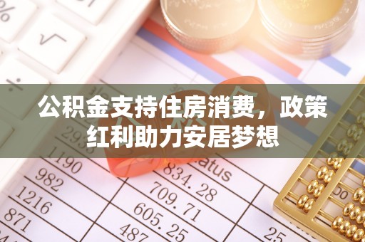 杨浦公积金支持住房消费，政策红利助力安居梦想