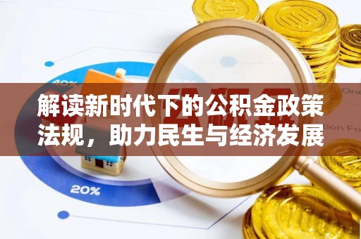 杨浦解读新时代下的公积金政策法规，助力民生与经济发展