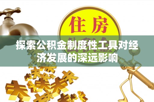 杨浦探索公积金制度性工具对经济发展的深远影响