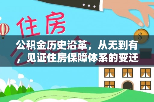 杨浦公积金历史沿革，从无到有，见证住房保障体系的变迁