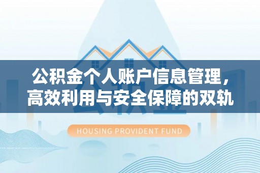 杨浦公积金个人账户信息管理，高效利用与安全保障的双轨并行