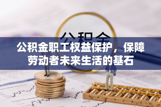 杨浦公积金职工权益保护，保障劳动者未来生活的基石