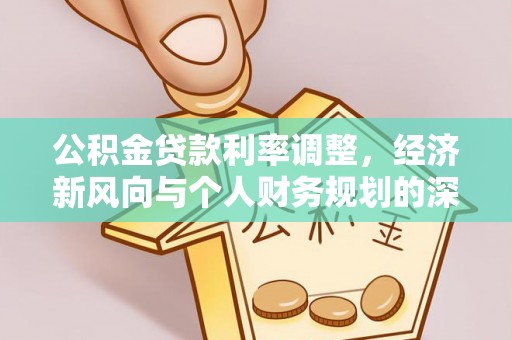 杨浦公积金贷款利率调整，经济新风向与个人财务规划的深远影响