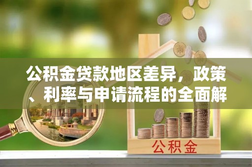 杨浦公积金贷款地区差异，政策、利率与申请流程的全面解析