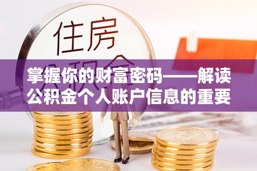 杨浦掌握你的财富密码——解读公积金个人账户信息的重要性
