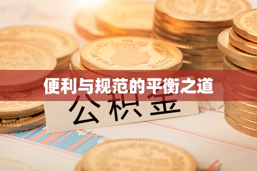 杨浦便利与规范的平衡之道