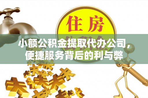 杨浦小额公积金提取代办公司，便捷服务背后的利与弊