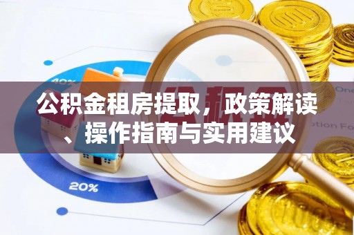 杨浦公积金租房提取，政策解读、操作指南与实用建议