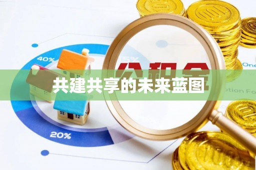 杨浦共建共享的未来蓝图