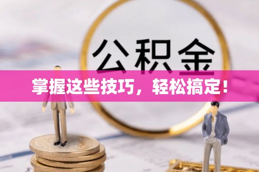 杨浦掌握这些技巧，轻松搞定！