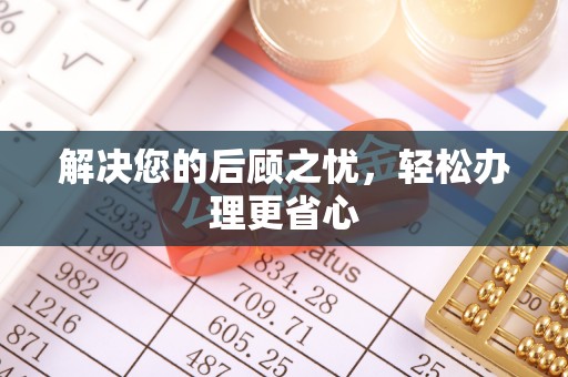 杨浦解决您的后顾之忧，轻松办理更省心