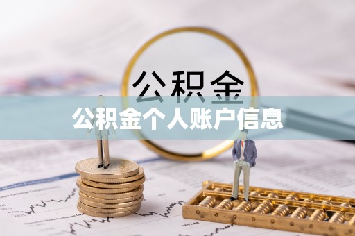杨浦公积金个人账户信息