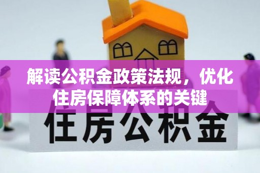 杨浦解读公积金政策法规，优化住房保障体系的关键