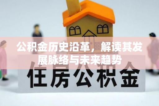 杨浦公积金历史沿革，解读其发展脉络与未来趋势