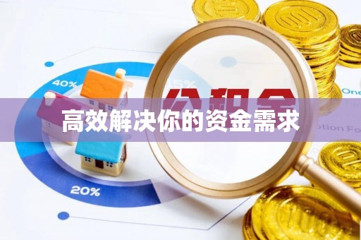 杨浦高效解决你的资金需求