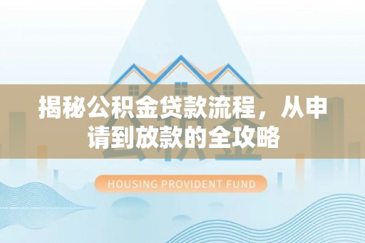 杨浦揭秘公积金贷款流程，从申请到放款的全攻略