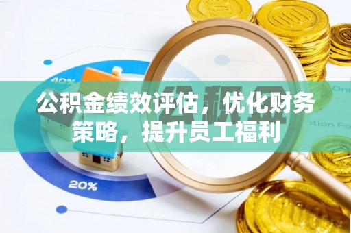 杨浦公积金绩效评估，优化财务策略，提升员工福利
