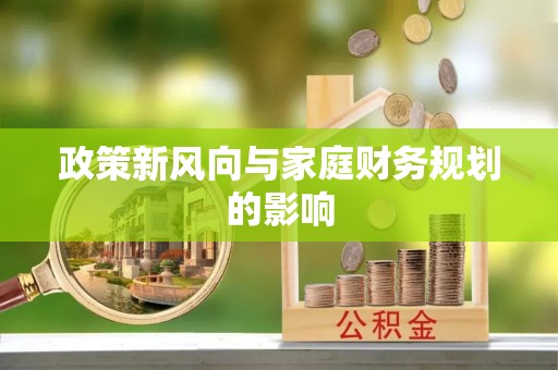 杨浦政策新风向与家庭财务规划的影响