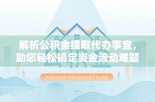 杨浦解析公积金提取代办事宜，助您轻松搞定资金流动难题