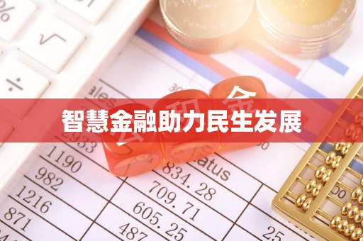 杨浦智慧金融助力民生发展