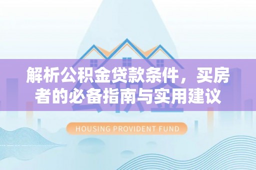 杨浦解析公积金贷款条件，买房者的必备指南与实用建议