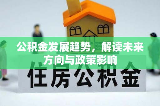杨浦公积金发展趋势，解读未来方向与政策影响