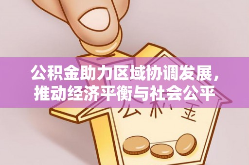 杨浦公积金助力区域协调发展，推动经济平衡与社会公平