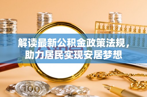 杨浦解读最新公积金政策法规，助力居民实现安居梦想