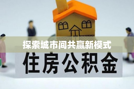 杨浦探索城市间共赢新模式
