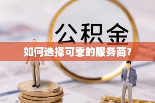 杨浦如何选择可靠的服务商？