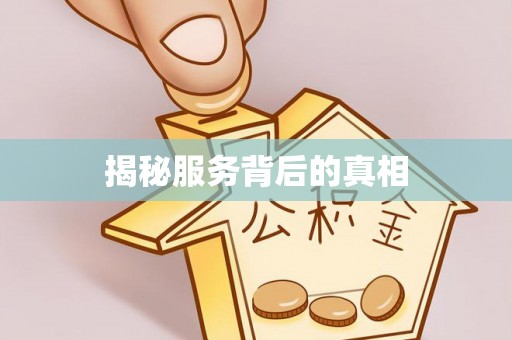 杨浦揭秘服务背后的真相