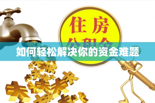 杨浦如何轻松解决你的资金难题