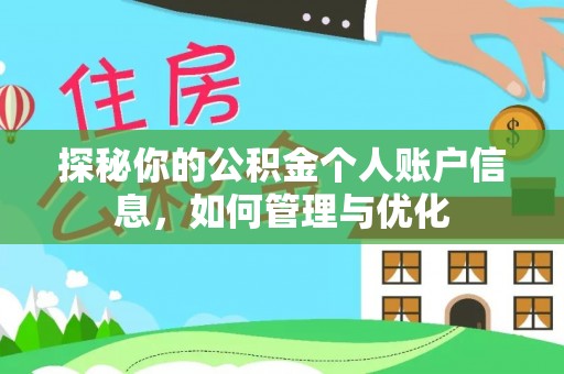 杨浦探秘你的公积金个人账户信息，如何管理与优化