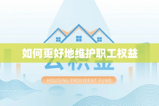 杨浦如何更好地维护职工权益