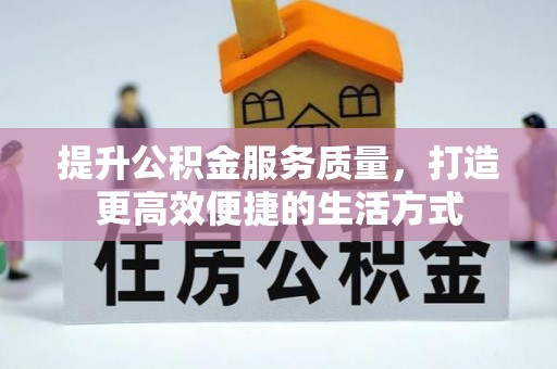 杨浦提升公积金服务质量，打造更高效便捷的生活方式