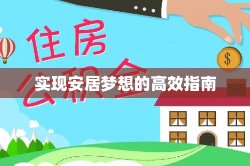 杨浦实现安居梦想的高效指南