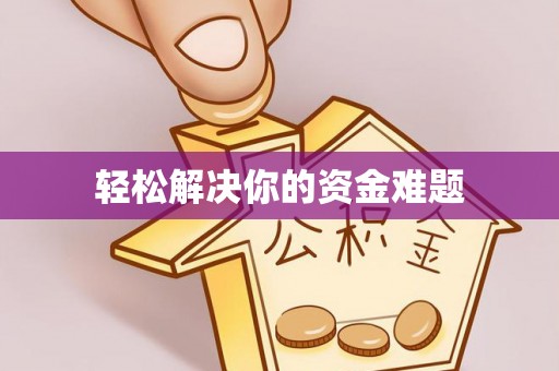 杨浦轻松解决你的资金难题