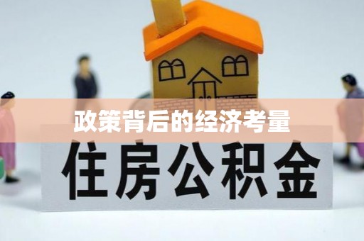 杨浦政策背后的经济考量