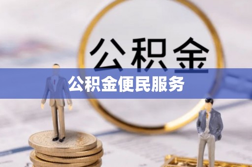 杨浦公积金便民服务