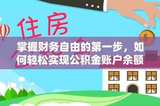 杨浦掌握财务自由的第一步，如何轻松实现公积金账户余额查询