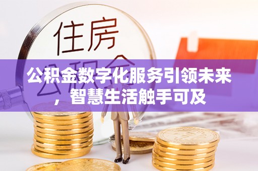 杨浦公积金数字化服务引领未来，智慧生活触手可及