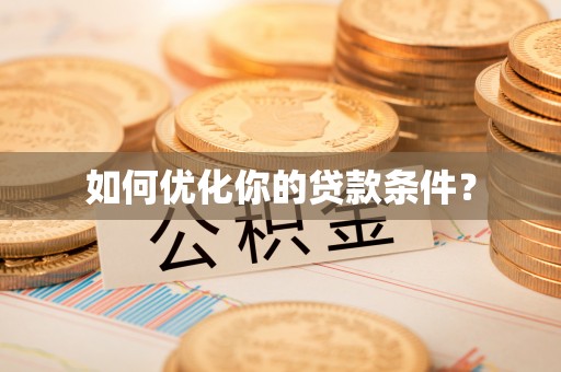 杨浦如何优化你的贷款条件？