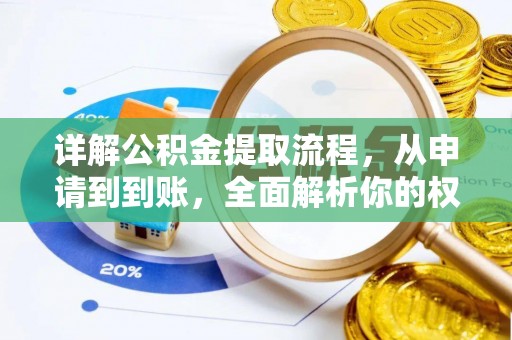 杨浦详解公积金提取流程，从申请到到账，全面解析你的权益与操作步骤