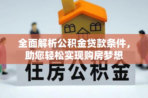 杨浦全面解析公积金贷款条件，助您轻松实现购房梦想