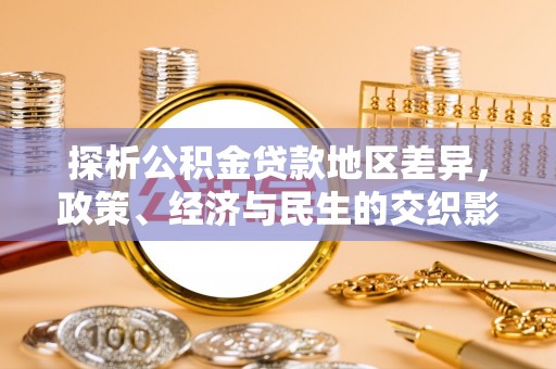 杨浦探析公积金贷款地区差异，政策、经济与民生的交织影响