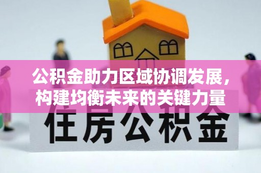杨浦公积金助力区域协调发展，构建均衡未来的关键力量